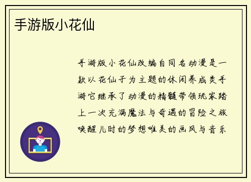 手游版小花仙