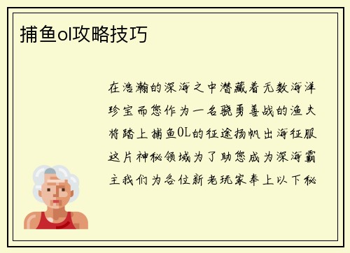 捕鱼ol攻略技巧